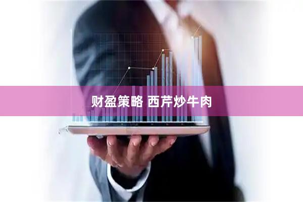 财盈策略 西芹炒牛肉