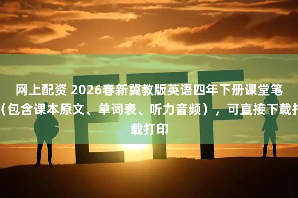 网上配资 2026春新冀教版英语四年下册课堂笔记（包含课本原文、单词表、听力音频），可直接下载打印