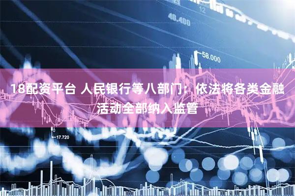 18配资平台 人民银行等八部门：依法将各类金融活动全部纳入监管
